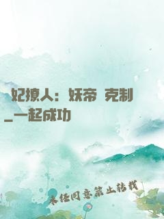 寵妃撩人：妖帝請克制