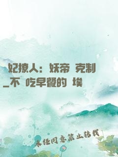 寵妃撩人：妖帝請克制
