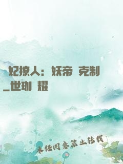 寵妃撩人：妖帝請克制