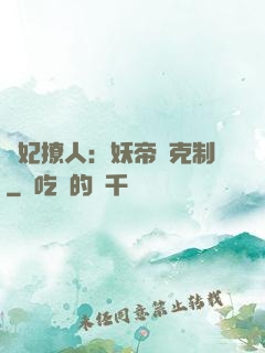 寵妃撩人：妖帝請克制