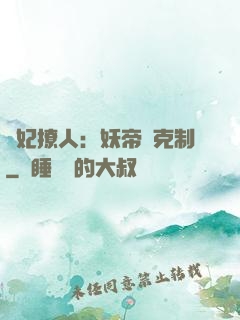 寵妃撩人：妖帝請克制