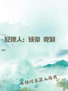 寵妃撩人：妖帝請克制