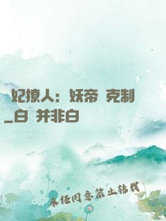 寵妃撩人：妖帝請克制