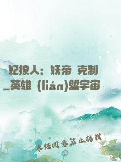 寵妃撩人：妖帝請克制