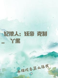 寵妃撩人：妖帝請克制