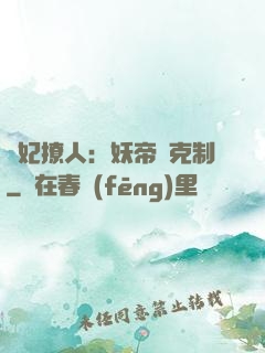 寵妃撩人：妖帝請克制