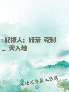 寵妃撩人：妖帝請克制