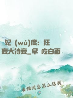 寵妃無(wú)度：狂妄大侍妾