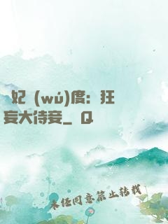 寵妃無(wú)度：狂妄大侍妾
