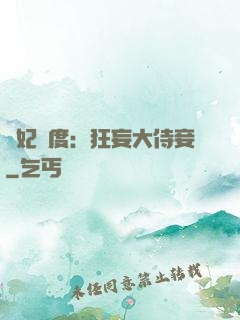 寵妃無度：狂妄大侍妾