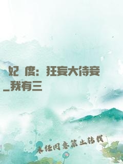 寵妃無度：狂妄大侍妾