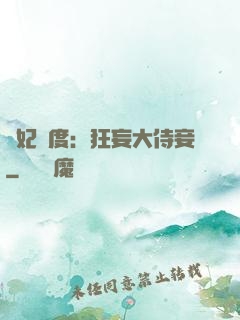 寵妃無度：狂妄大侍妾