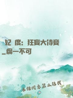 寵妃無度：狂妄大侍妾