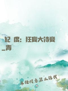 寵妃無度：狂妄大侍妾