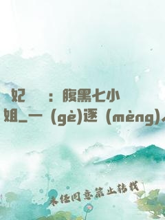寵妃萬萬歲：腹黑七小姐