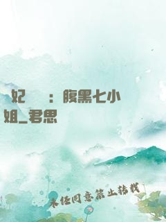 寵妃萬萬歲：腹黑七小姐