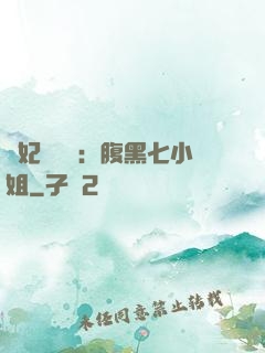 寵妃萬萬歲：腹黑七小姐