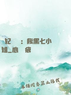 寵妃萬萬歲：腹黑七小姐