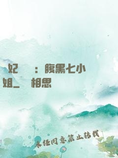 寵妃萬萬歲：腹黑七小姐