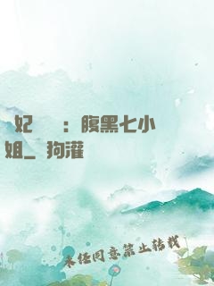 寵妃萬萬歲：腹黑七小姐