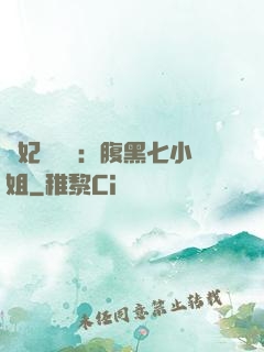 寵妃萬萬歲：腹黑七小姐
