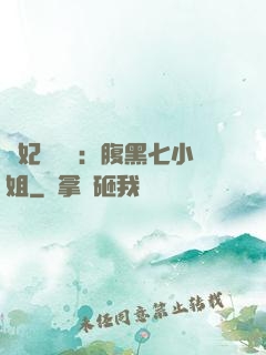 寵妃萬萬歲：腹黑七小姐