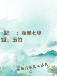 寵妃萬萬歲：腹黑七小姐