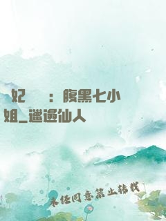 寵妃萬萬歲：腹黑七小姐