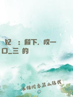 寵妃難為：殿下，咬一口
