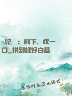 寵妃難為：殿下，咬一口