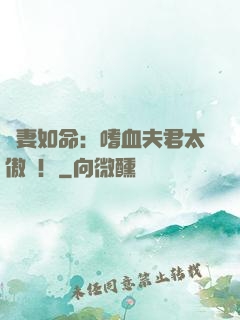 寵妻如命：嗜血夫君太傲嬌！