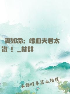 寵妻如命：嗜血夫君太傲嬌！