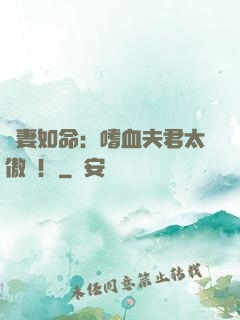 寵妻如命：嗜血夫君太傲嬌！