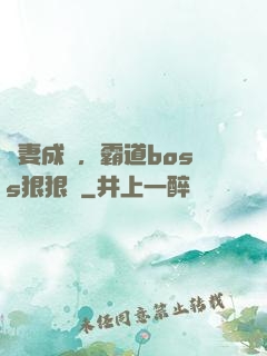 寵妻成癮，霸道boss狠狠愛