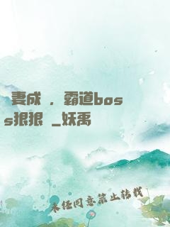 寵妻成癮，霸道boss狠狠愛