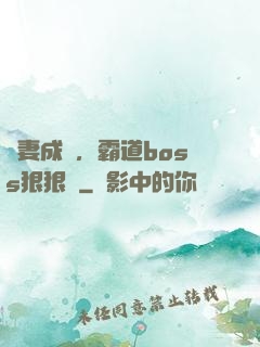 寵妻成癮，霸道boss狠狠愛