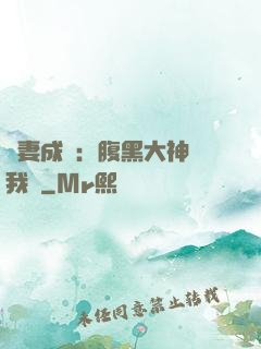 寵妻成癮：腹黑大神帶我飛
