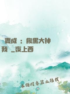 寵妻成癮：腹黑大神帶我飛