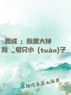 寵妻成癮：腹黑大神帶我飛