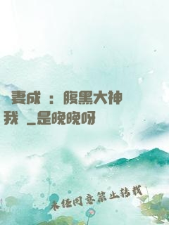 寵妻成癮：腹黑大神帶我飛