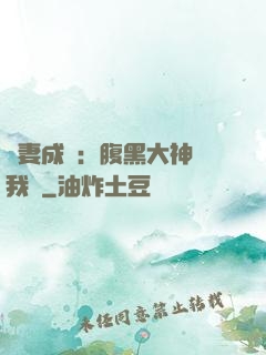 寵妻成癮：腹黑大神帶我飛