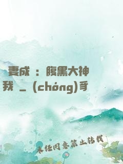 寵妻成癮：腹黑大神帶我飛