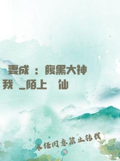 寵妻成癮：腹黑大神帶我飛