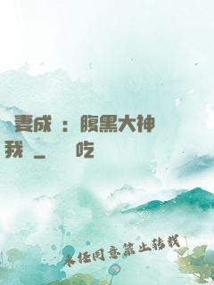 寵妻成癮：腹黑大神帶我飛