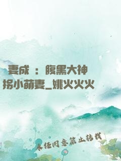 寵妻成癮：腹黑大神誘拐小萌妻