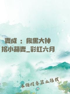 寵妻成癮：腹黑大神誘拐小萌妻