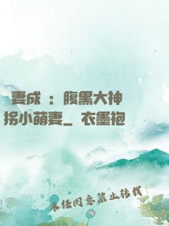 寵妻成癮：腹黑大神誘拐小萌妻