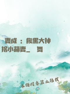 寵妻成癮：腹黑大神誘拐小萌妻