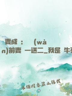 寵妻成隱：億萬(wàn)前妻買一送二