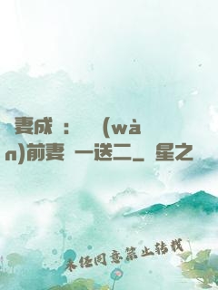 寵妻成隱：億萬(wàn)前妻買一送二